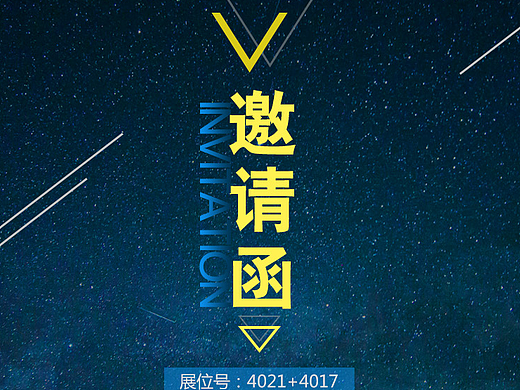 邀请函