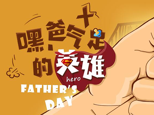 父亲节