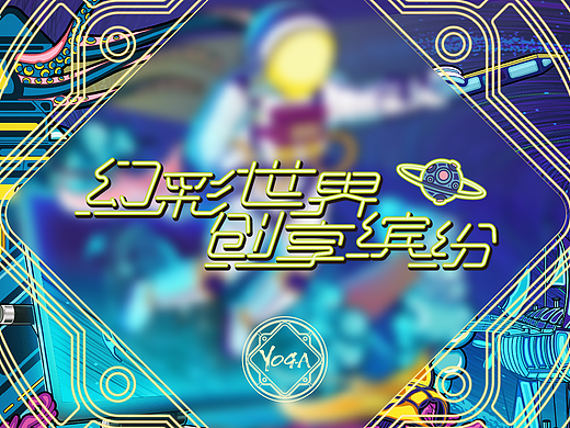 《幻彩世界  创享缤纷》