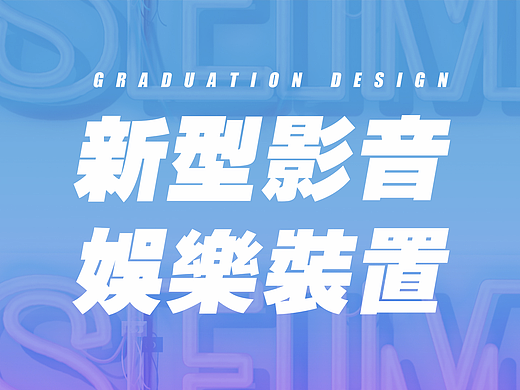 毕业设计-SEIM 新型影音娱乐装置＃青春答卷2017＃