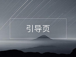引导页