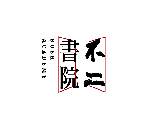 【不二书院】Logo绘制