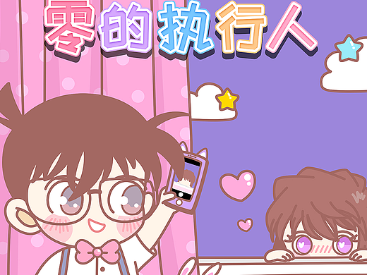 最甜柯南（个人主页-ZMzEwOTc2MTY=） - 商业插画 - 站酷设计师meee麦小米原创素材 - 站酷ZCOOL