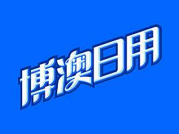 鱼设计丨标志LOGO/字体设计【标志/字体第二辑】