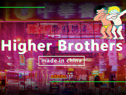 Higher Brothers Glitch信号故障（个人主页-ZMjI1NzE1MzI=） - 图案 - 站酷设计师青木灰原创素材 - 站酷ZCOOL