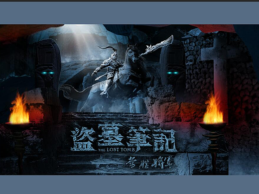 盗墓传奇-常胜将军