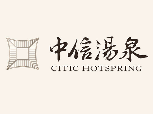 艾米品牌设计案例-惠州中信汤泉度假村