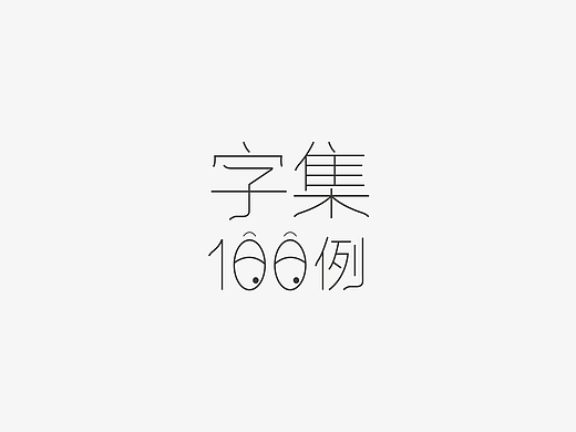 字体设计集-100组