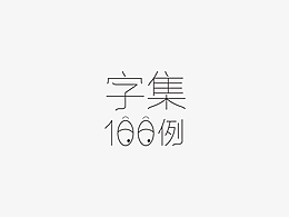 字体设计