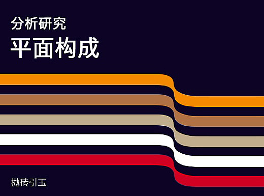 分析研究平面构成（二）