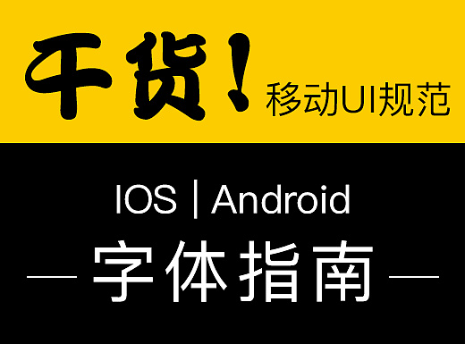 纯干货——移动UI规范 字体指南