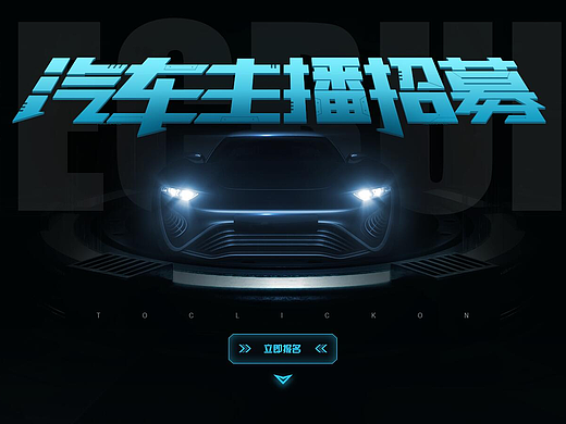 YY汽车主播招募专题页（项目总结）