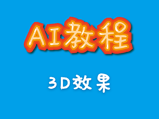 AI教程（17）——3D效果