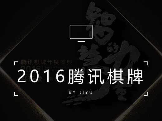 2016腾讯棋牌年度盛典专题