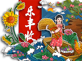 村淘丰收节插画