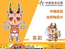 中国体彩吉祥物设计——吉彩