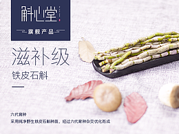 斛心堂产品详情页