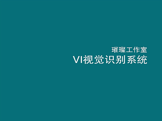 璀璨工作室VI