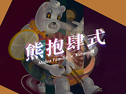 Midea Family-熊抱肆式
