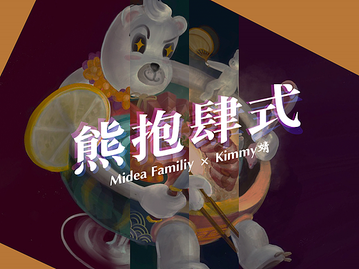 Midea Family-熊抱肆式（個人主頁-ZMzUyNzc4MTY=） - 圖案 - 站酷設(shè)計師Kimmy婧婧原創(chuàng)素材 - 站酷ZCOOL