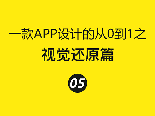 一款APP设计的从0到1之：视觉还原篇