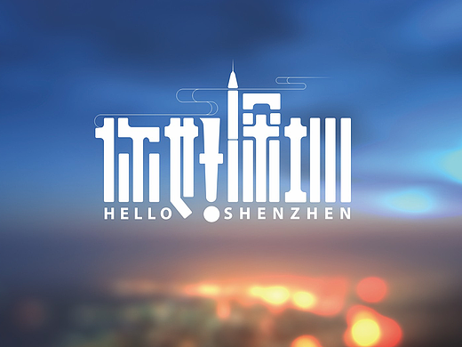 你好！深圳