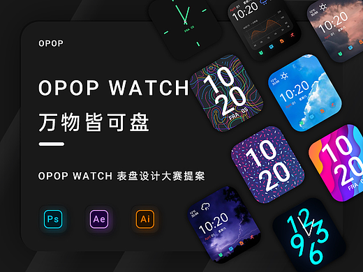万物皆可盘-oppo watch表盘创意设计