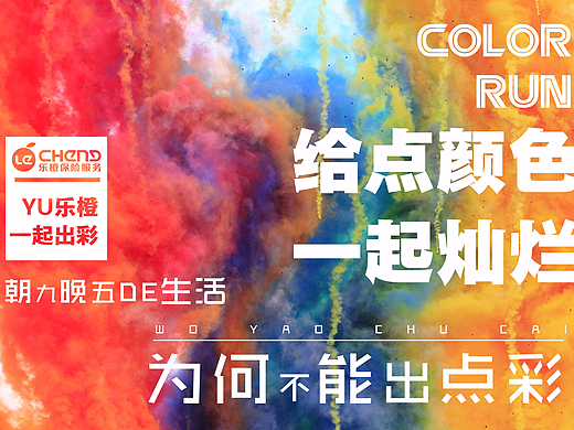 彩跑节选（个人主页-ZMjMyMDUwMzY=） - 宣传物料 - 站酷设计师沐风中的信子原创素材 - 站酷ZCOOL