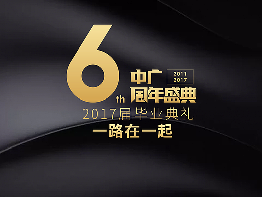 深圳中广教育［6周年盛典］