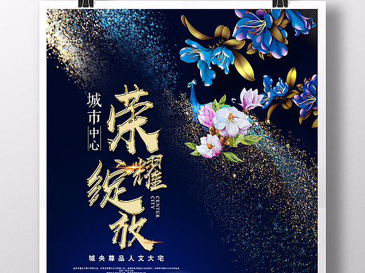 华丽炫酷荣耀绽放地产海报