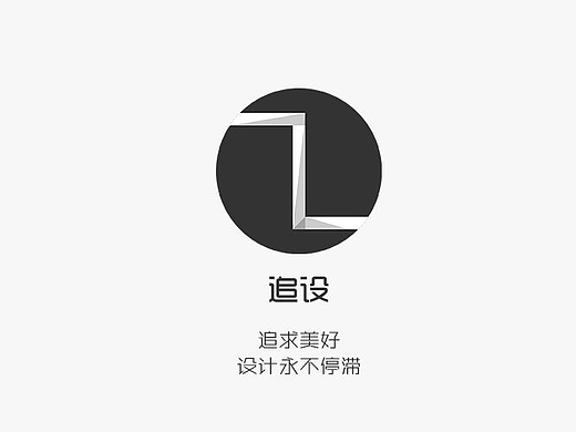 追设