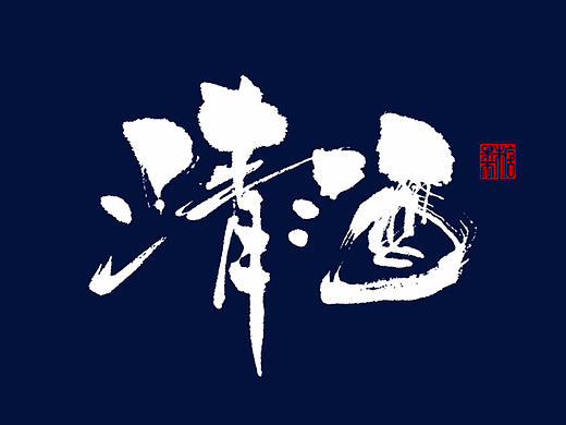 壹柒年玖月份书手写字体（壹）
