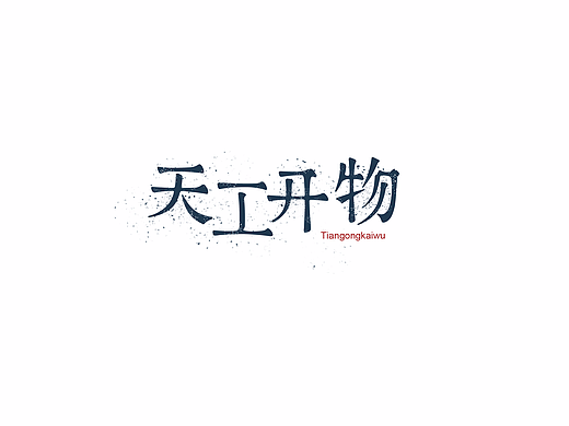 字体设计第二十四批