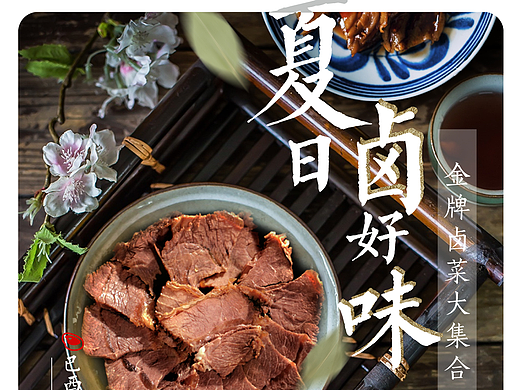 夏日卤味 - H5