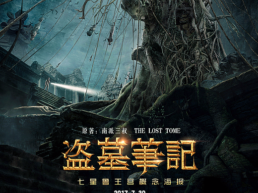 盗墓笔记之七星鲁王宫概念海报合成