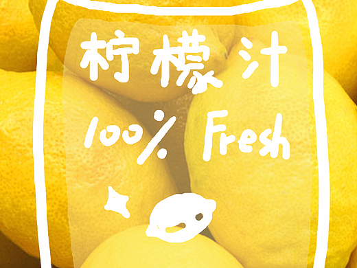 柠檬汁