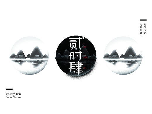 贰时肆 - 节气新说 #青春答卷2017#