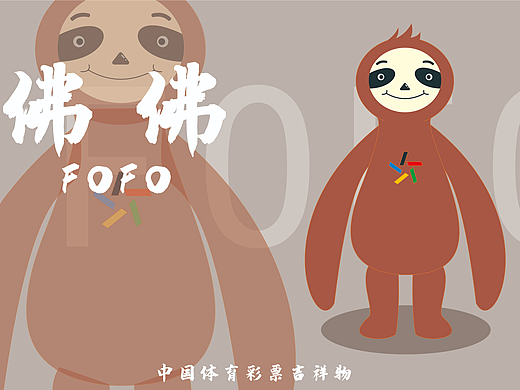 中国体育彩票吉祥物-佛佛