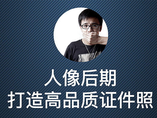 人像后期：打造高品质证件照