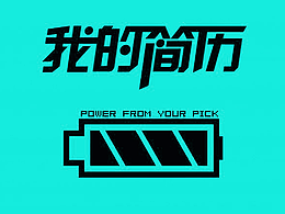 視頻制作個(gè)人簡(jiǎn)歷——白龍飛