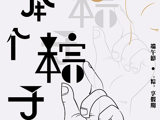 举个粽子