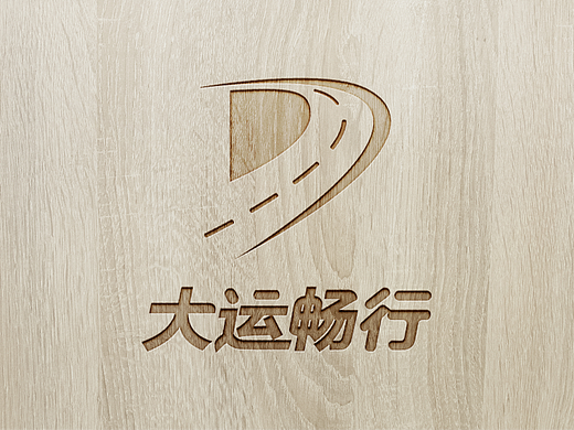 大运畅行logo