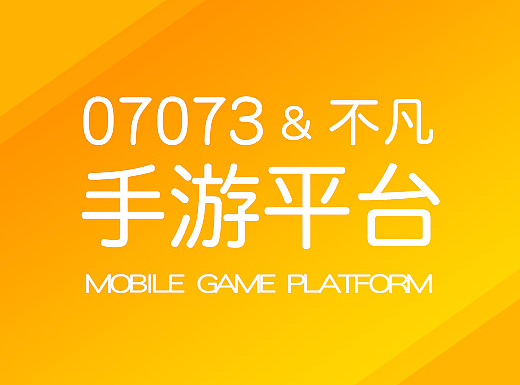 07073+不凡手游联运平台