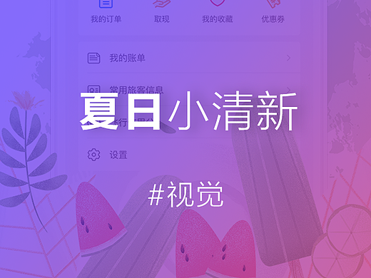 夏日小清新主题海报/发版图/启动页设计