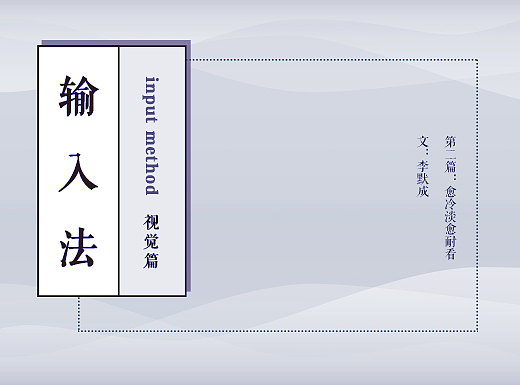 【輸入法探究part2 視覺篇】—— 愈冷淡愈耐看（個人主頁-ZNTM0MDIw） - UI - 站酷設(shè)計師李長歌nateriver原創(chuàng)素材 - 站酷ZCOOL