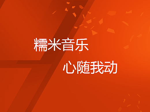 糯米音乐