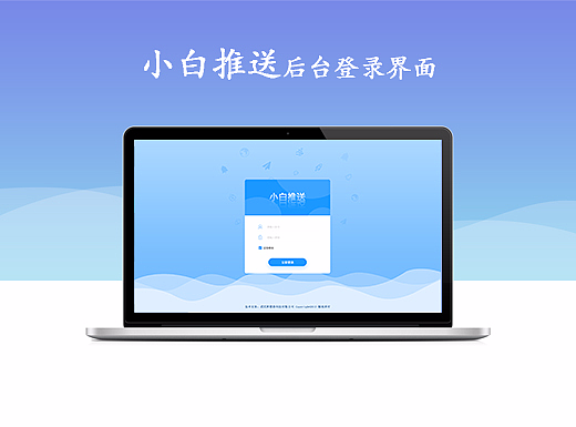 小白推送后台登录界面