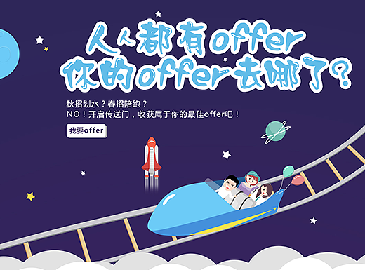 offer传送门专题页（个人主页-ZMjM0OTc2MjQ=） - 运营设计 - 站酷设计师放开那个太阳原创素材 - 站酷ZCOOL
