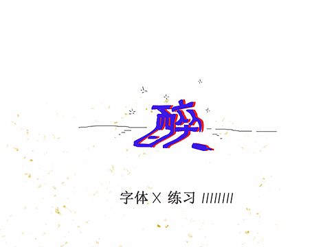 字体练习