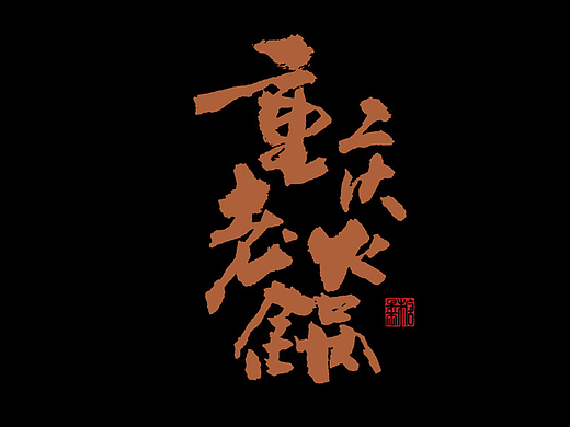 壹柒年柒月份书写字体（贰）秀丽笔